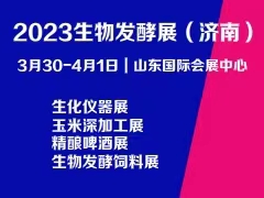 2023第11屆國際生物發(fā)酵產(chǎn)品與技術(shù)裝備展覽會（濟(jì)南）