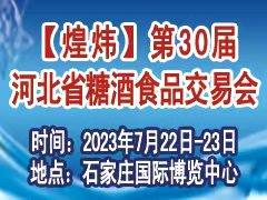 2023第30屆河北省糖酒食品交易會