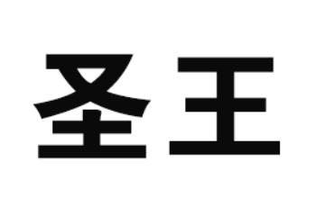 廈門圣王生物科技有限公司