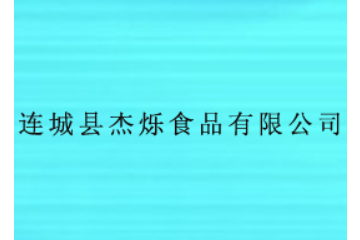 連城縣杰爍食品有限公司